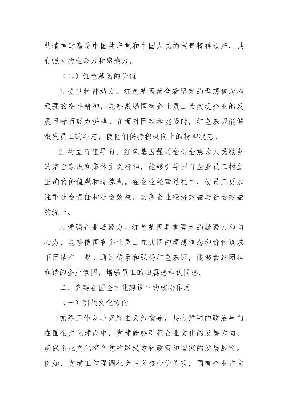 红色基因融入企业血脉：党建在国企文化建设中的核心作用.docx_第2页