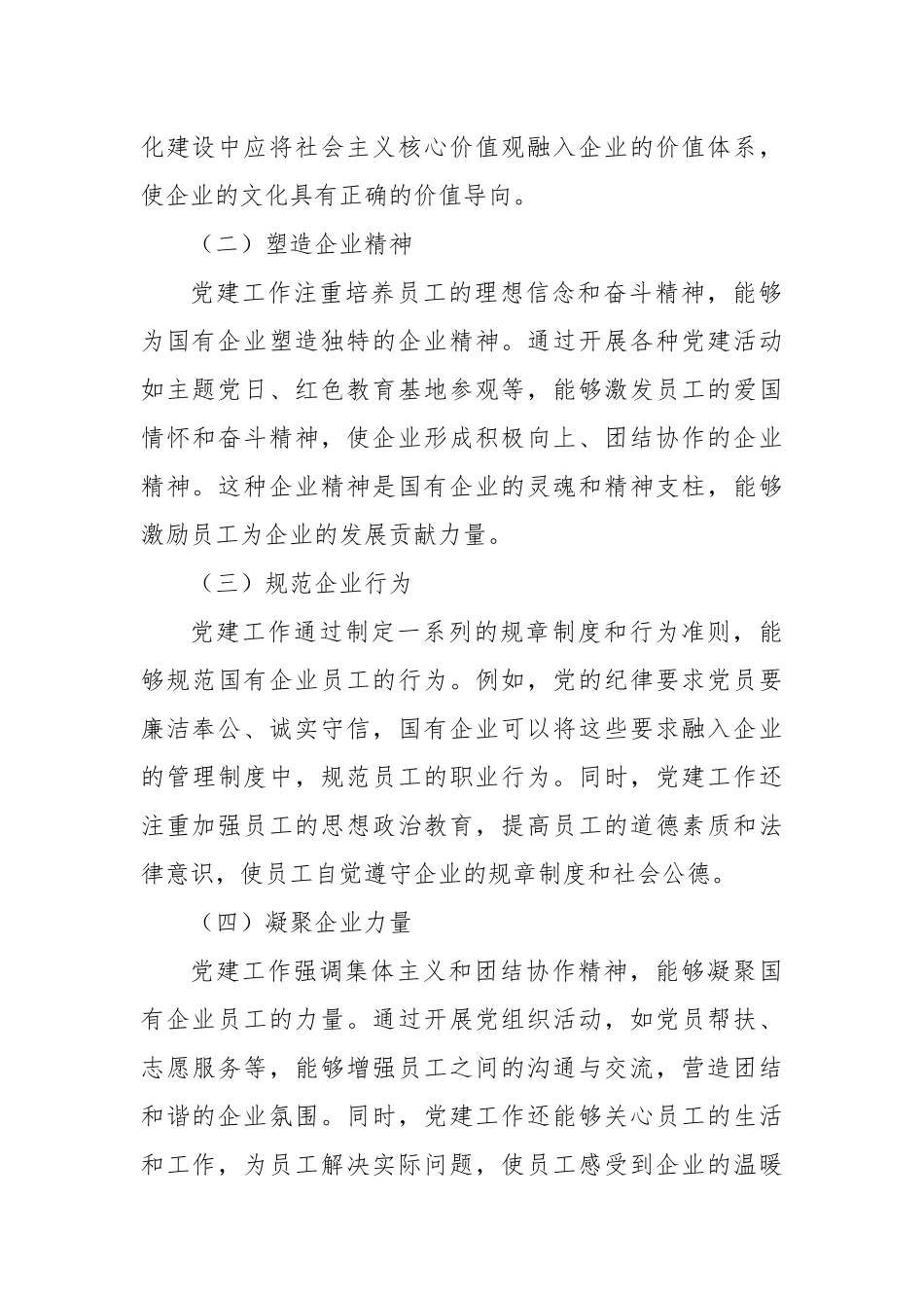 红色基因融入企业血脉：党建在国企文化建设中的核心作用.docx_第3页