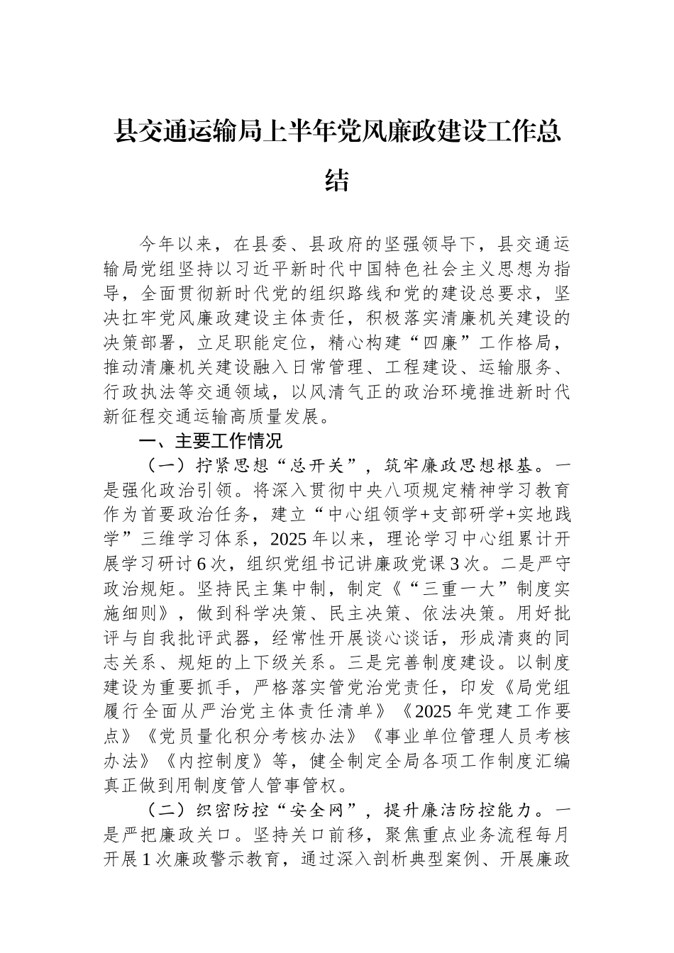 县交通运输局上半年党风廉政建设工作总结.docx_第1页