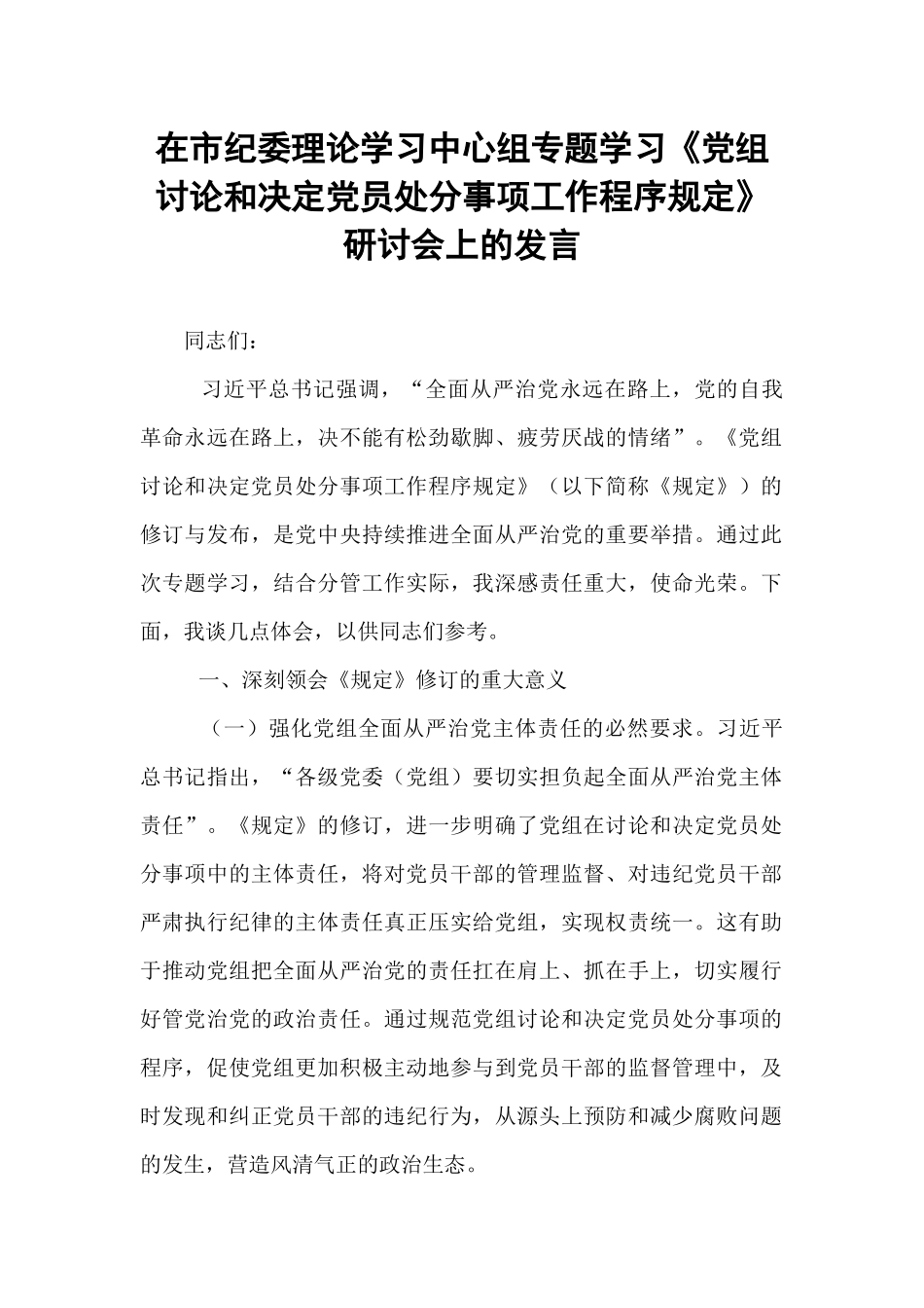 在市纪委理论学习中心组专题学习《党组讨论和决定党员处分事项工作程序规定》研讨会上的发言.docx_第1页