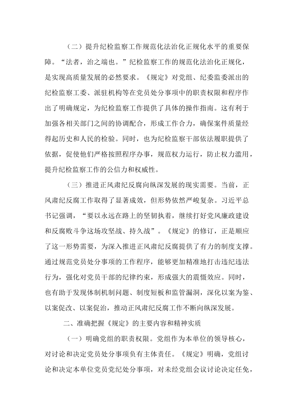 在市纪委理论学习中心组专题学习《党组讨论和决定党员处分事项工作程序规定》研讨会上的发言.docx_第2页
