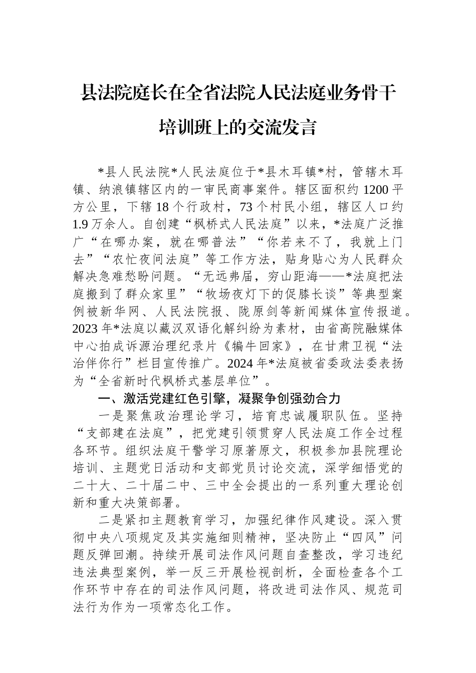 县法院庭长在全省法院人民法庭业务骨干培训班上的交流发言.docx_第1页