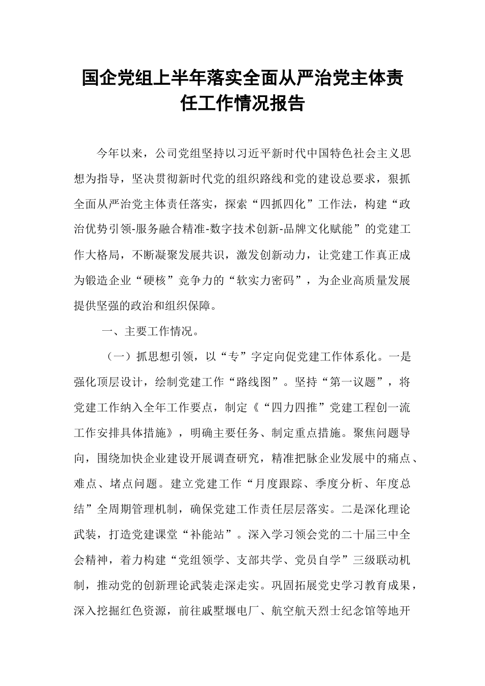 国企党组上半年落实全面从严治党主体责任工作情况报告.docx_第1页