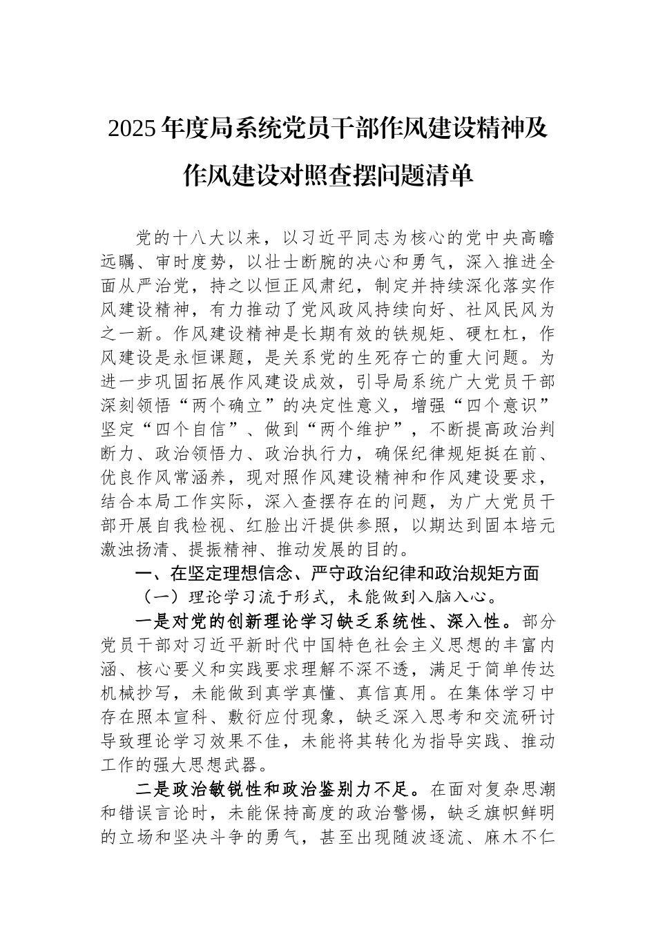 2025年度局系统党员干部作风建设精神及作风建设对照查摆问题清单.docx_第1页