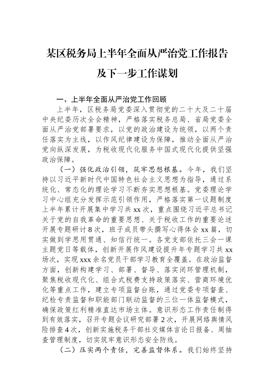 某区税务局上半年全面从严治党工作报告及下一步工作谋划.docx_第1页