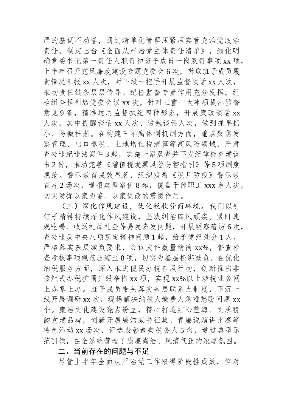 某区税务局上半年全面从严治党工作报告及下一步工作谋划.docx_第2页