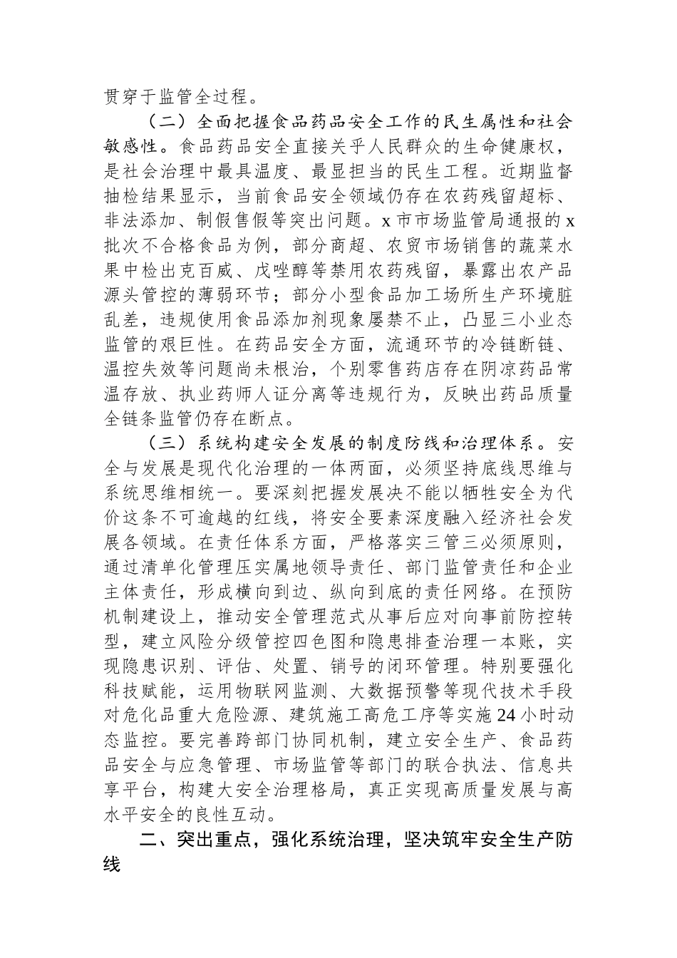 副市长在全市安全生产和食品药品安全工作会议上的讲话.docx_第2页