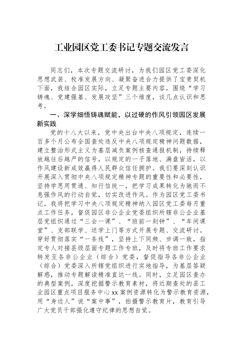 工业园区党工委书记专题交流发言.docx_第1页