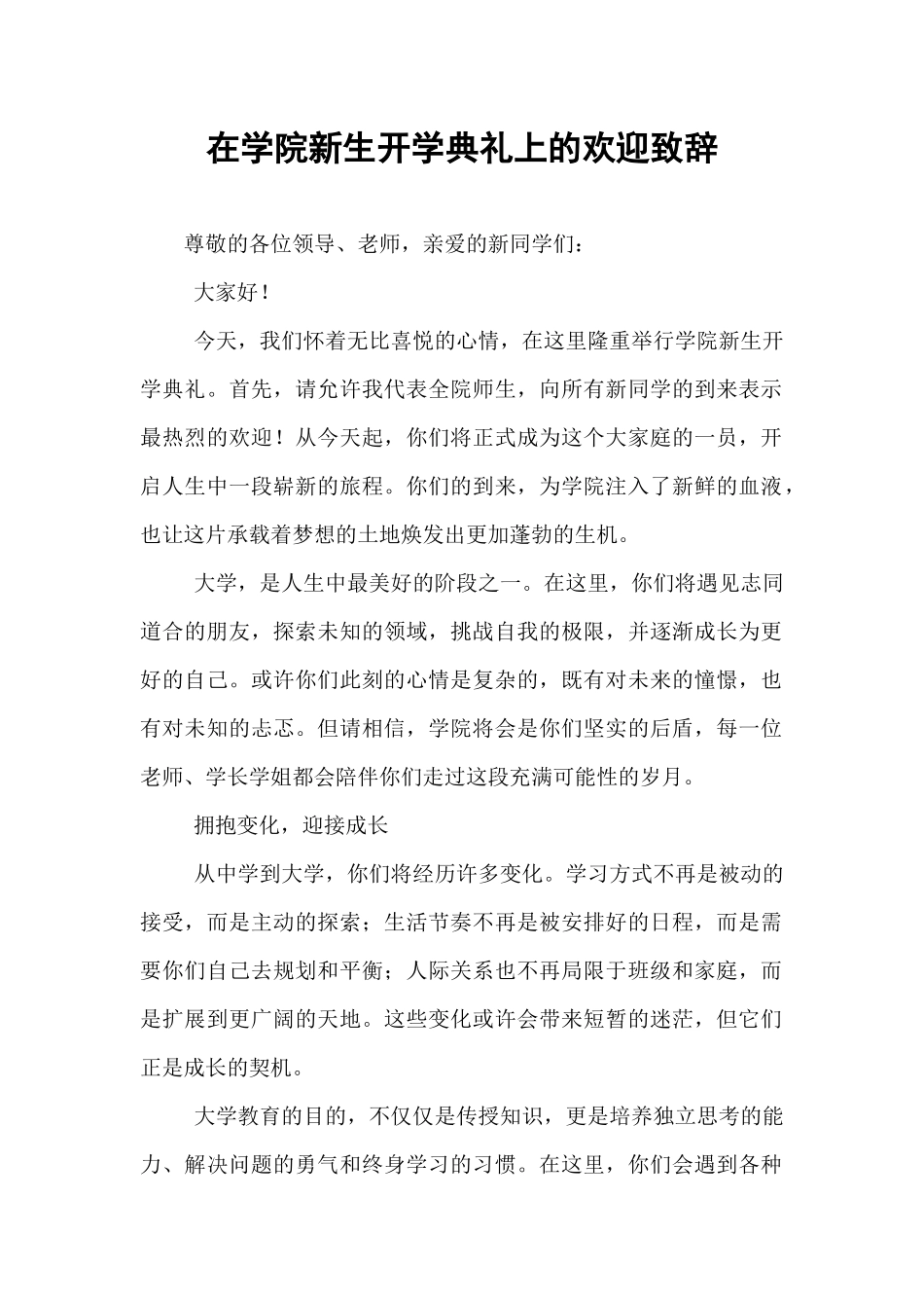 在学院新生开学典礼上的欢迎致辞.docx_第1页