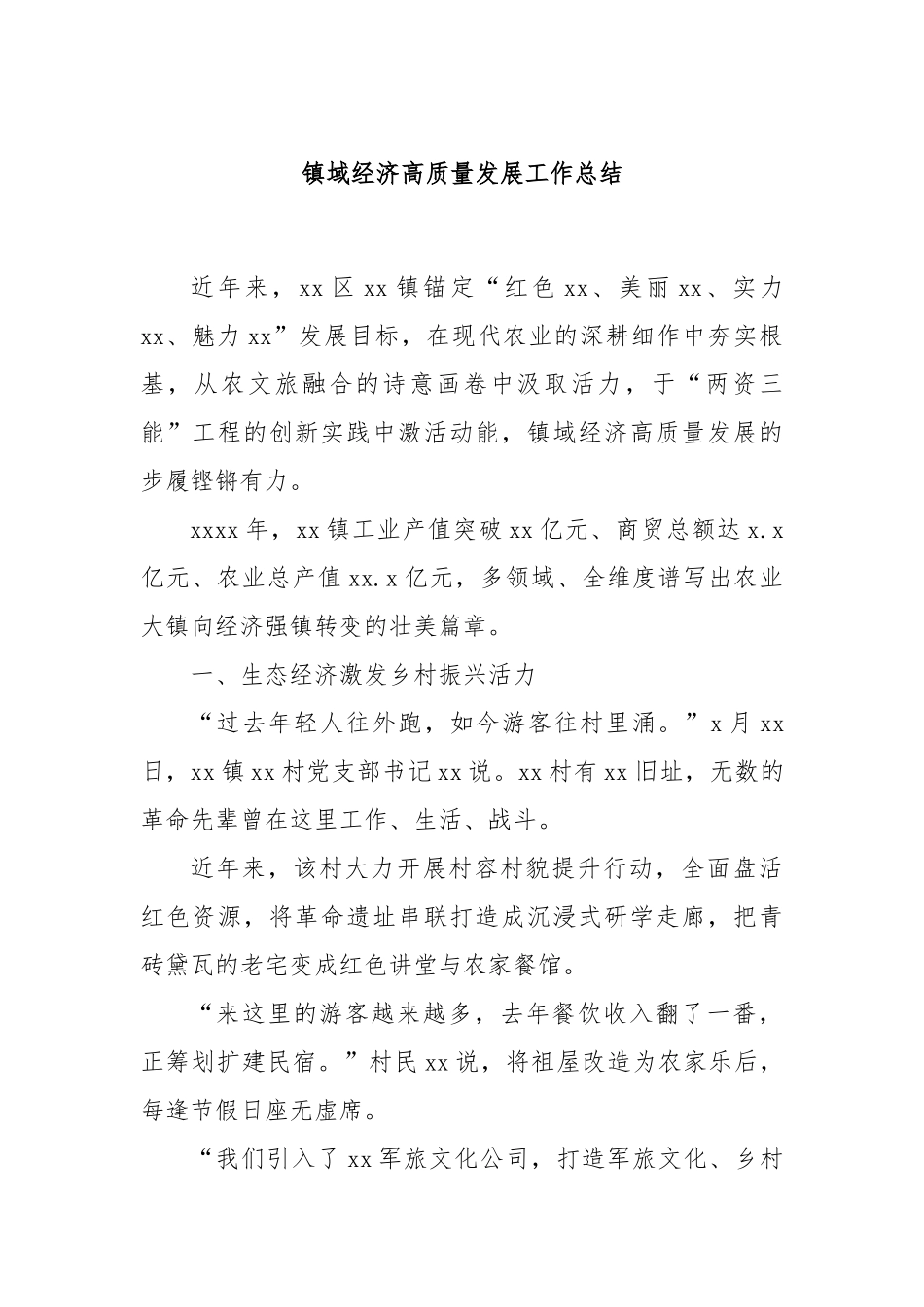 镇域经济高质量发展工作总结.docx_第1页