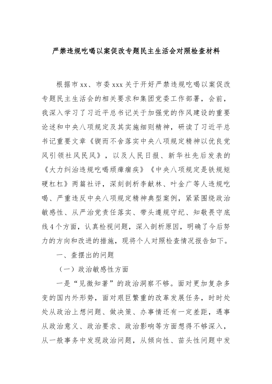 严禁违规吃喝以案促改专题民主生活会对照检查材料.docx_第1页