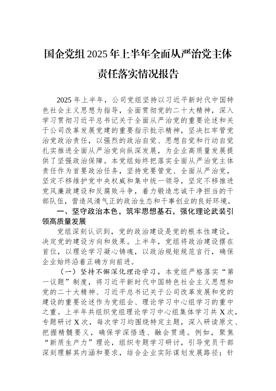 国企党组2025年上半年全面从严治党主体责任落实情况报告.docx_第1页