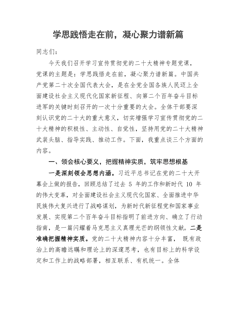 支部书记讲党课——学思践悟走在前，凝心聚力谱新篇.docx_第1页