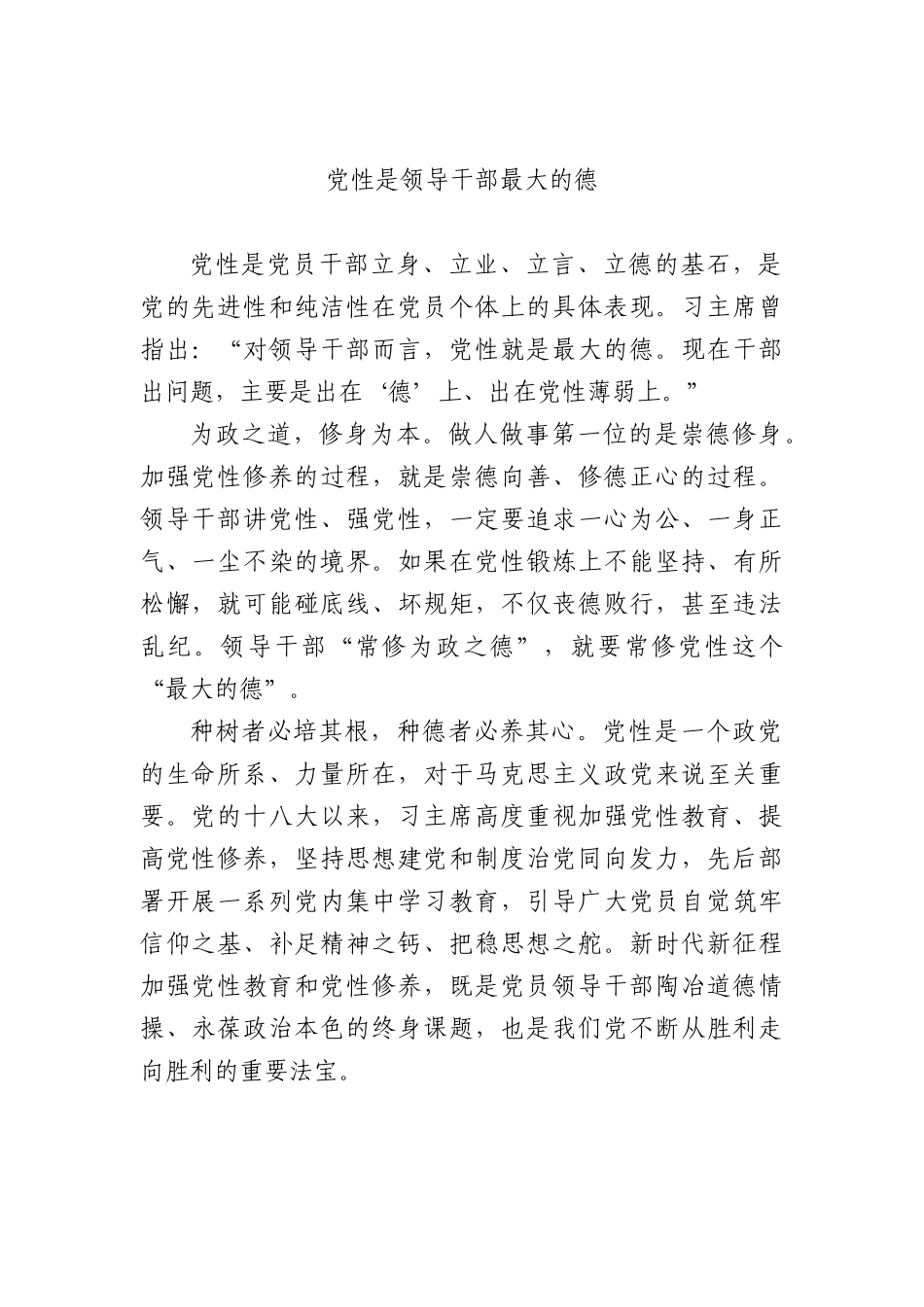 党性是领导干部最大的德.docx_第1页