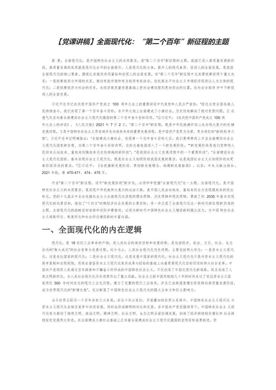 【党课讲稿】全面现代化：“第二个百年”新征程的主题.docx_第1页
