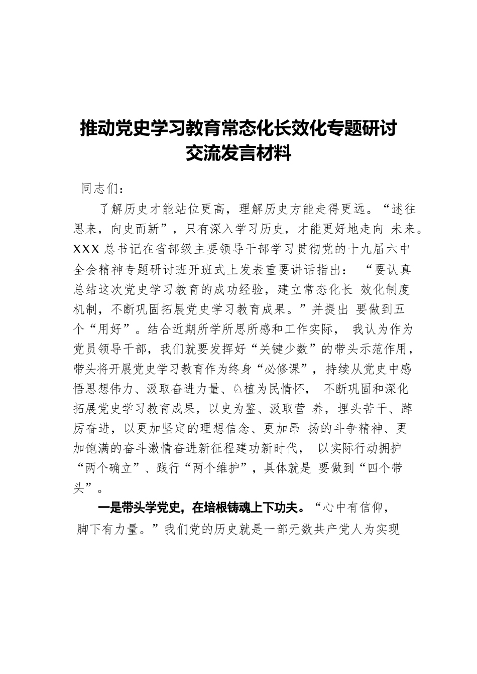 推动党史学习教育常态化长效化专题研讨交流发言材料.docx_第1页