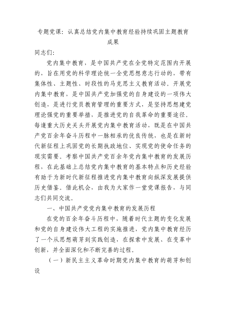专题党课：认真总结党内集中教育经验+持续巩固主题教育成果.docx_第1页