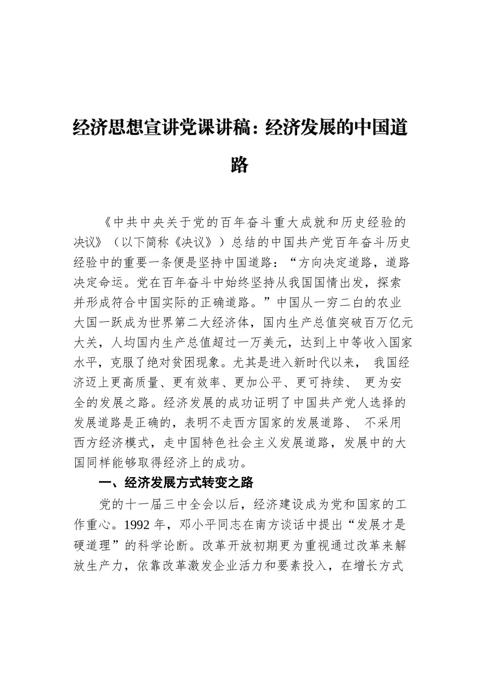 经济思想宣讲党课讲稿：经济发展的中国道路.docx_第1页