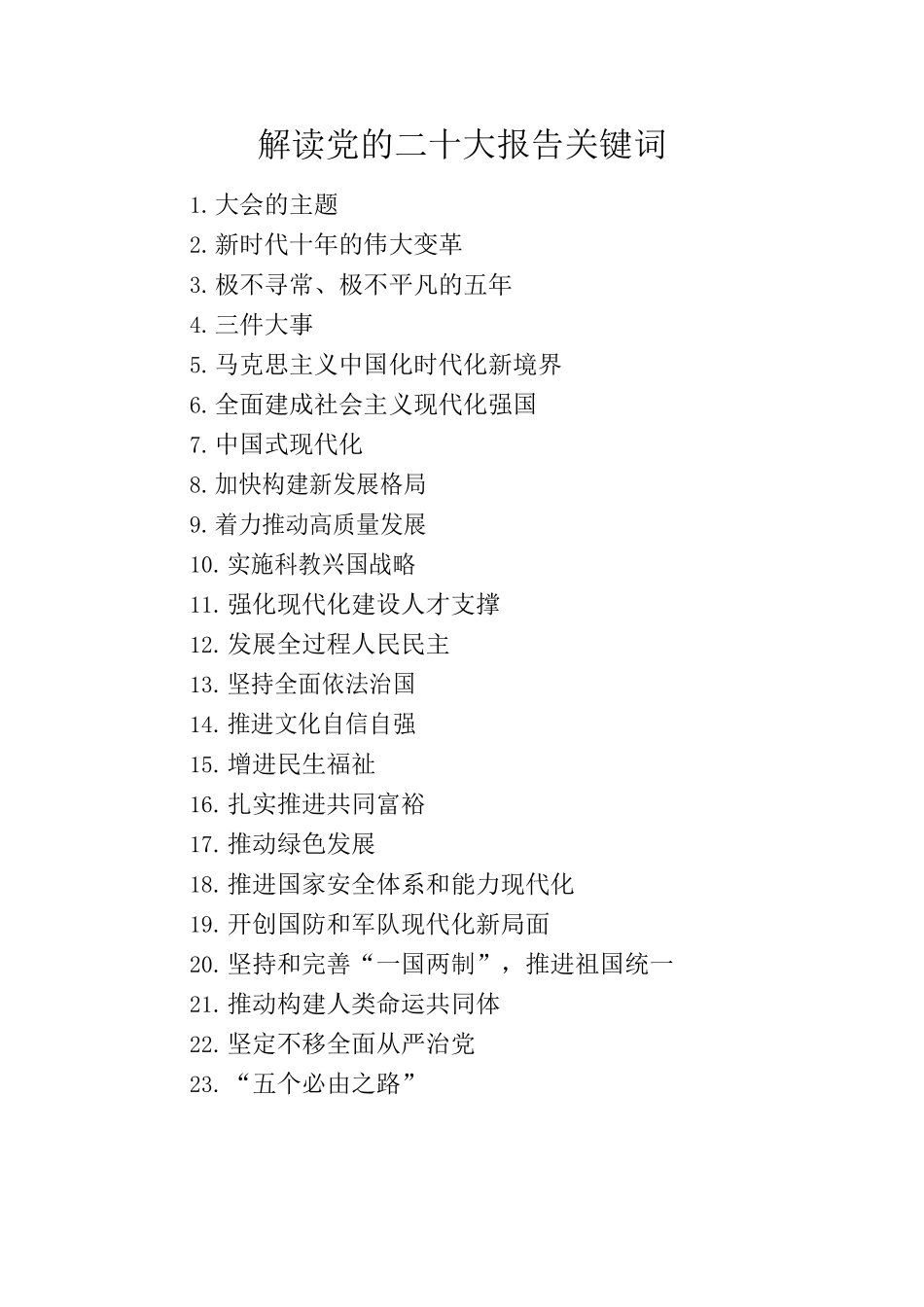 解读党的二十大报告关键词.docx_第1页