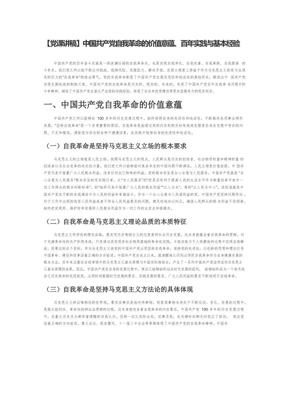 【党课讲稿】中国共产党自我革命的价值意蕴、百年实践与基本经验.docx_第1页