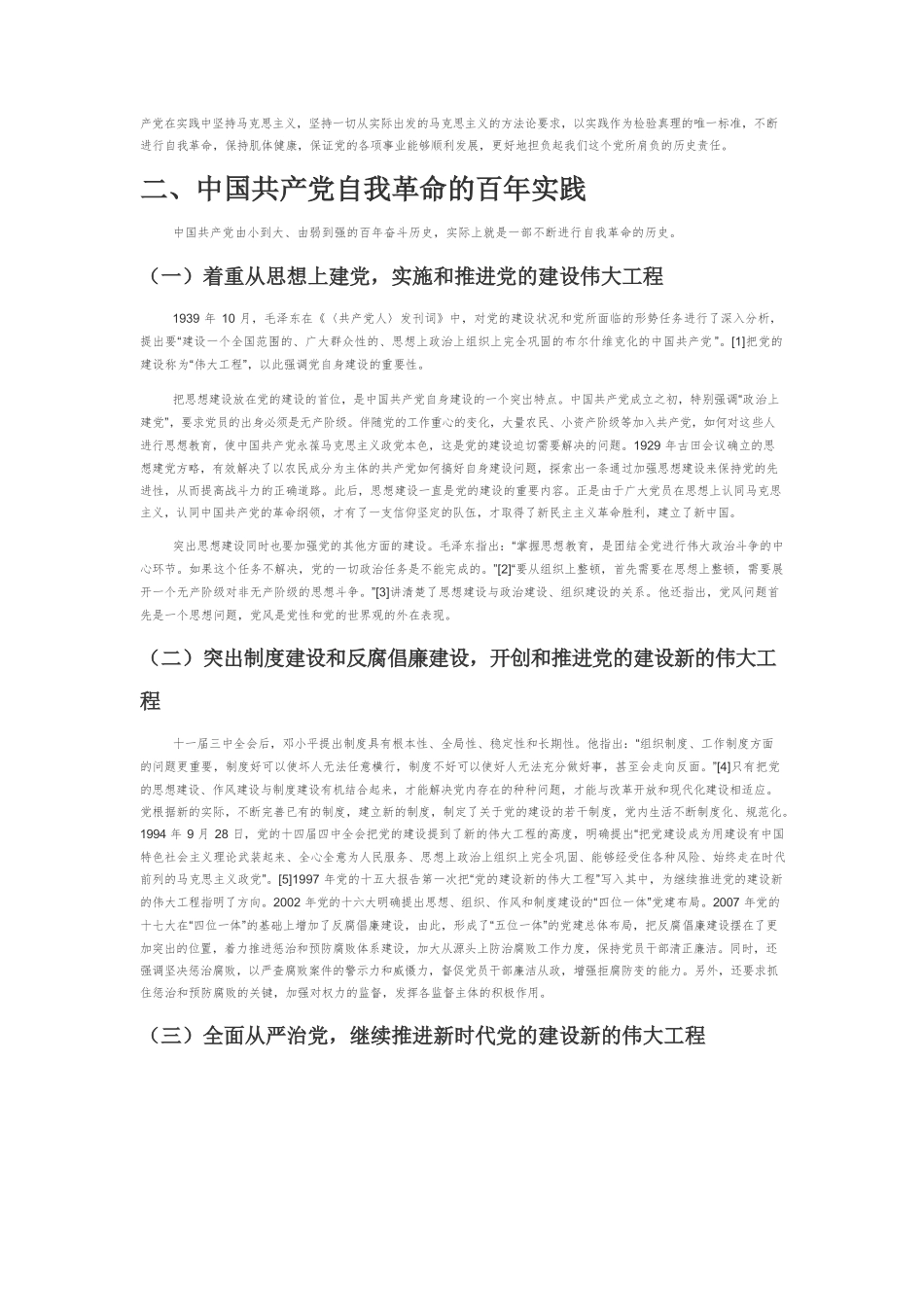 【党课讲稿】中国共产党自我革命的价值意蕴、百年实践与基本经验.docx_第2页