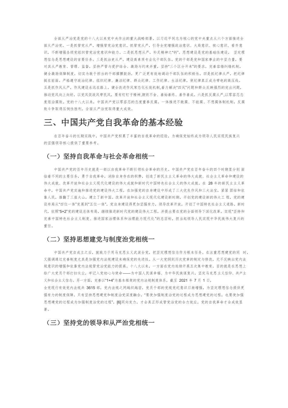 【党课讲稿】中国共产党自我革命的价值意蕴、百年实践与基本经验.docx_第3页