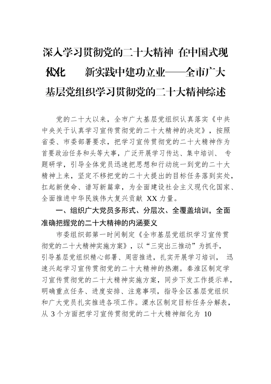 深入学习贯彻党的二十大精神 在中国式现代化XX新实践中建功立业——全市广大基层党组织学习贯彻党的二十大精神综述（20221215）.docx_第1页