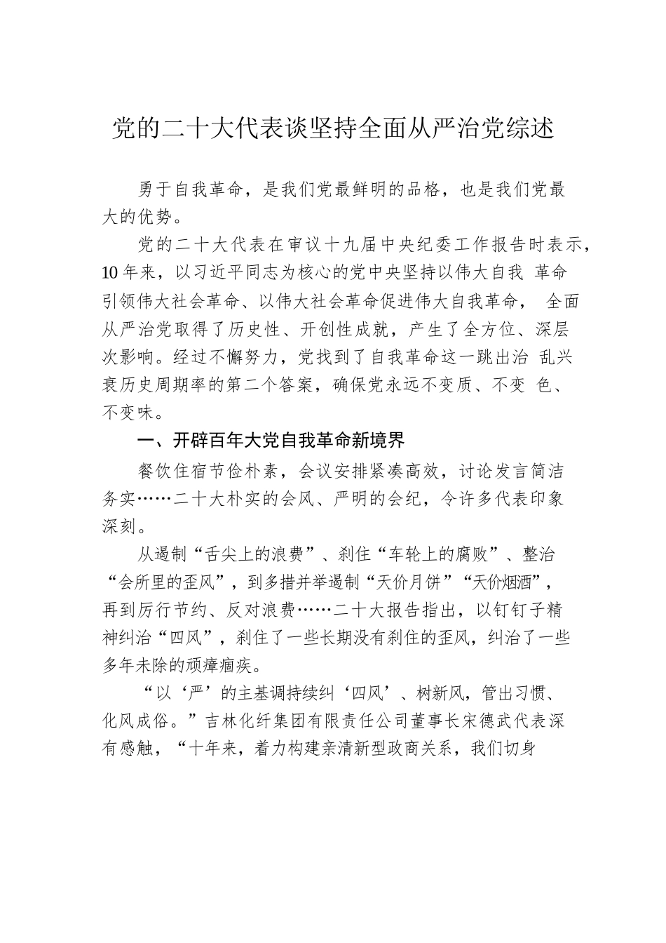 党的二十大代表谈坚持全面从严治党综述（20221126）.docx_第1页