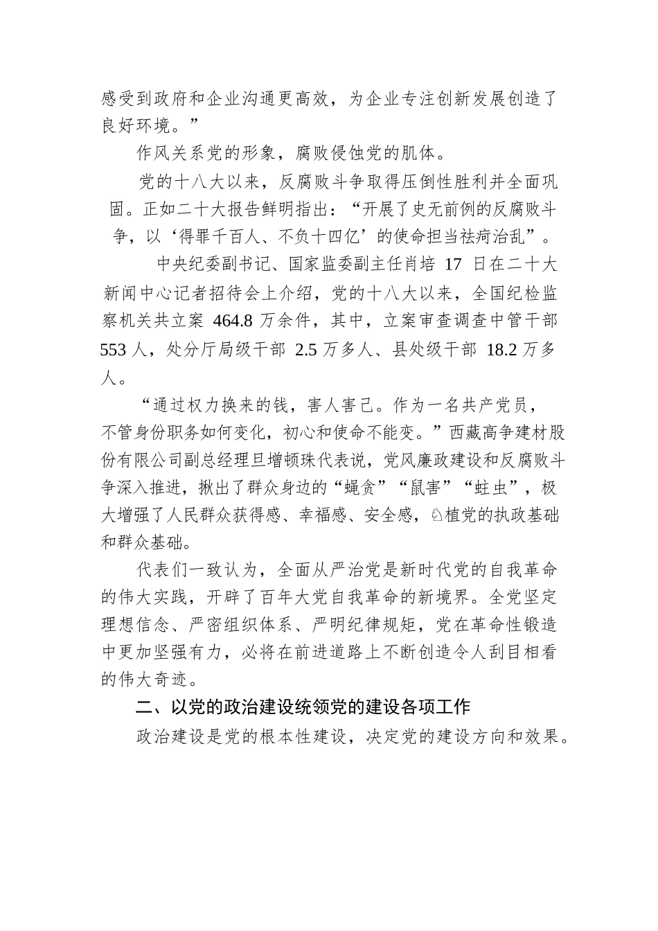 党的二十大代表谈坚持全面从严治党综述（20221126）.docx_第2页