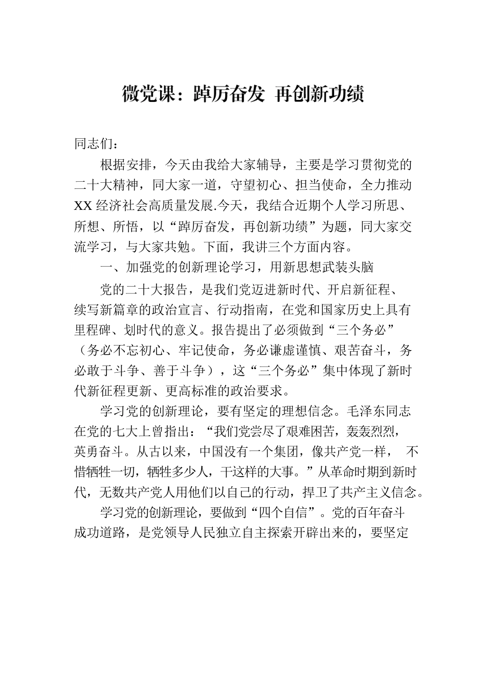 微党课：踔厉奋发 再创新功绩.docx_第1页