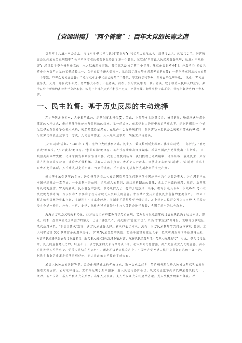 【党课讲稿】“两个答案”：百年大党的长青之道.docx_第1页