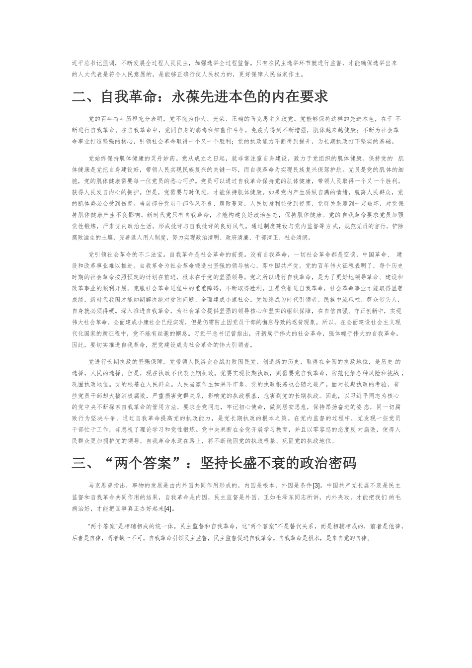 【党课讲稿】“两个答案”：百年大党的长青之道.docx_第2页