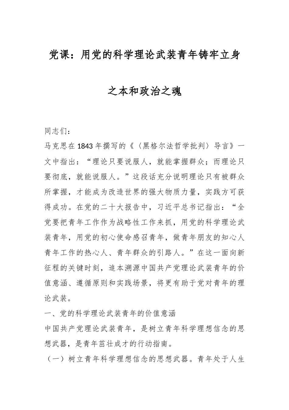 党课：用党的科学理论武装青年 铸牢立身之本和政治之魂.docx_第1页