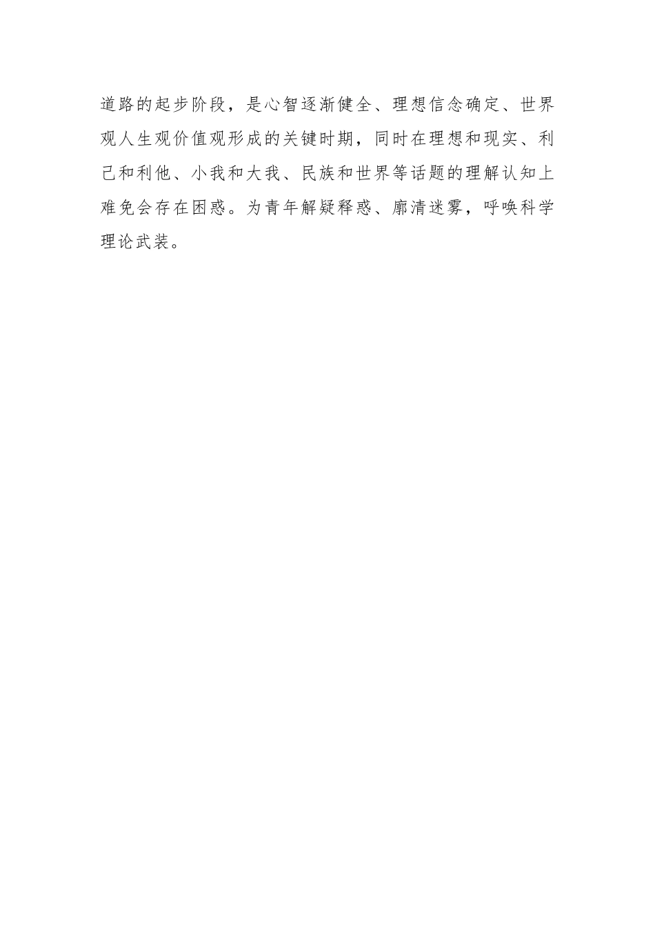 党课：用党的科学理论武装青年 铸牢立身之本和政治之魂.docx_第2页