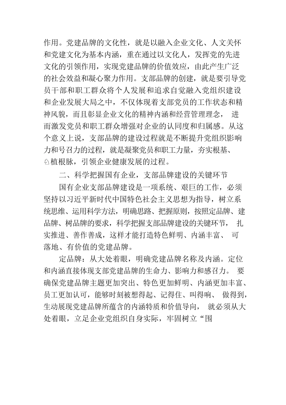 支部品牌建设专题党课讲稿（集团公司）.docx_第3页