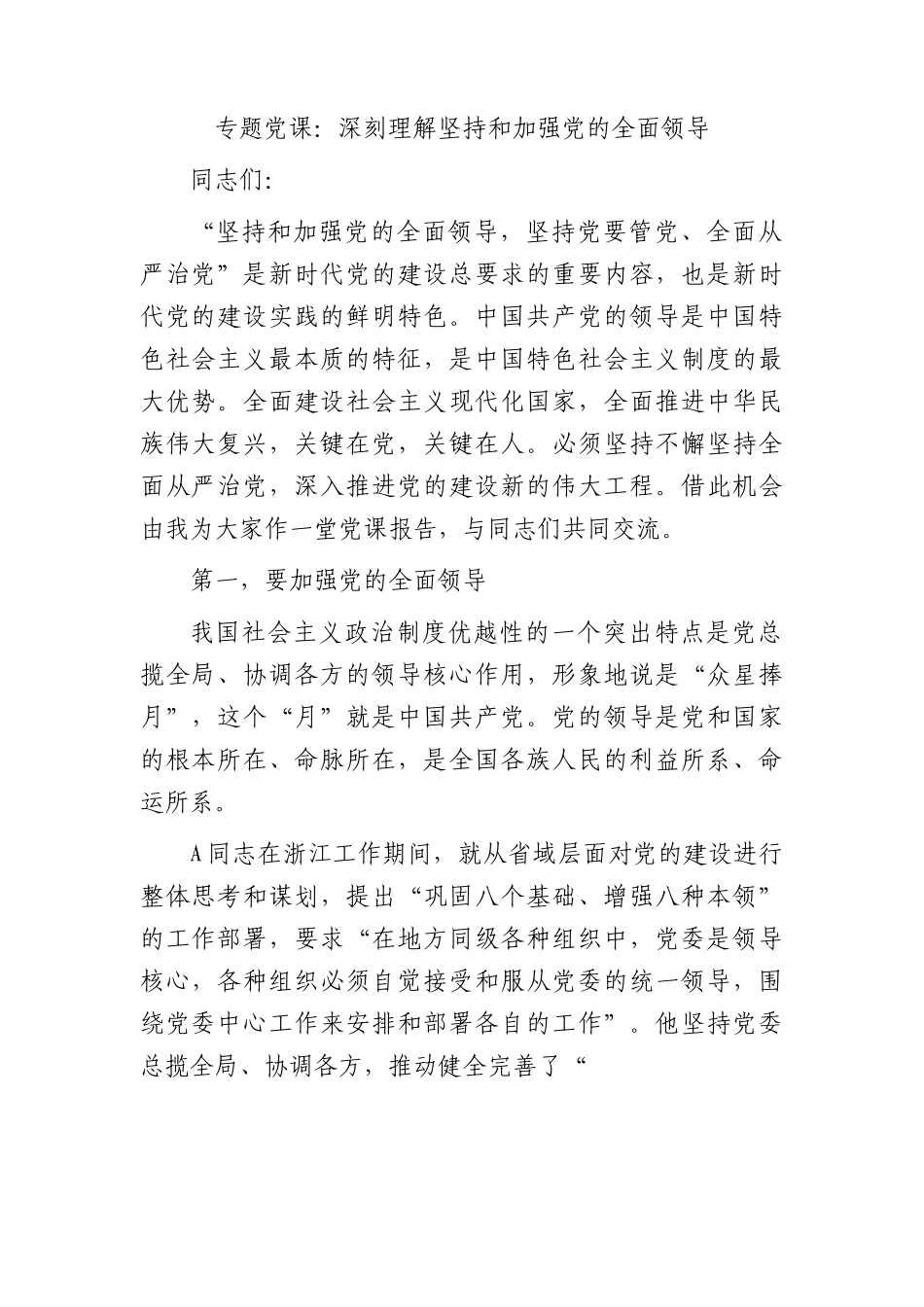 党课：深刻理解坚持和加强党的全面领导.docx_第1页