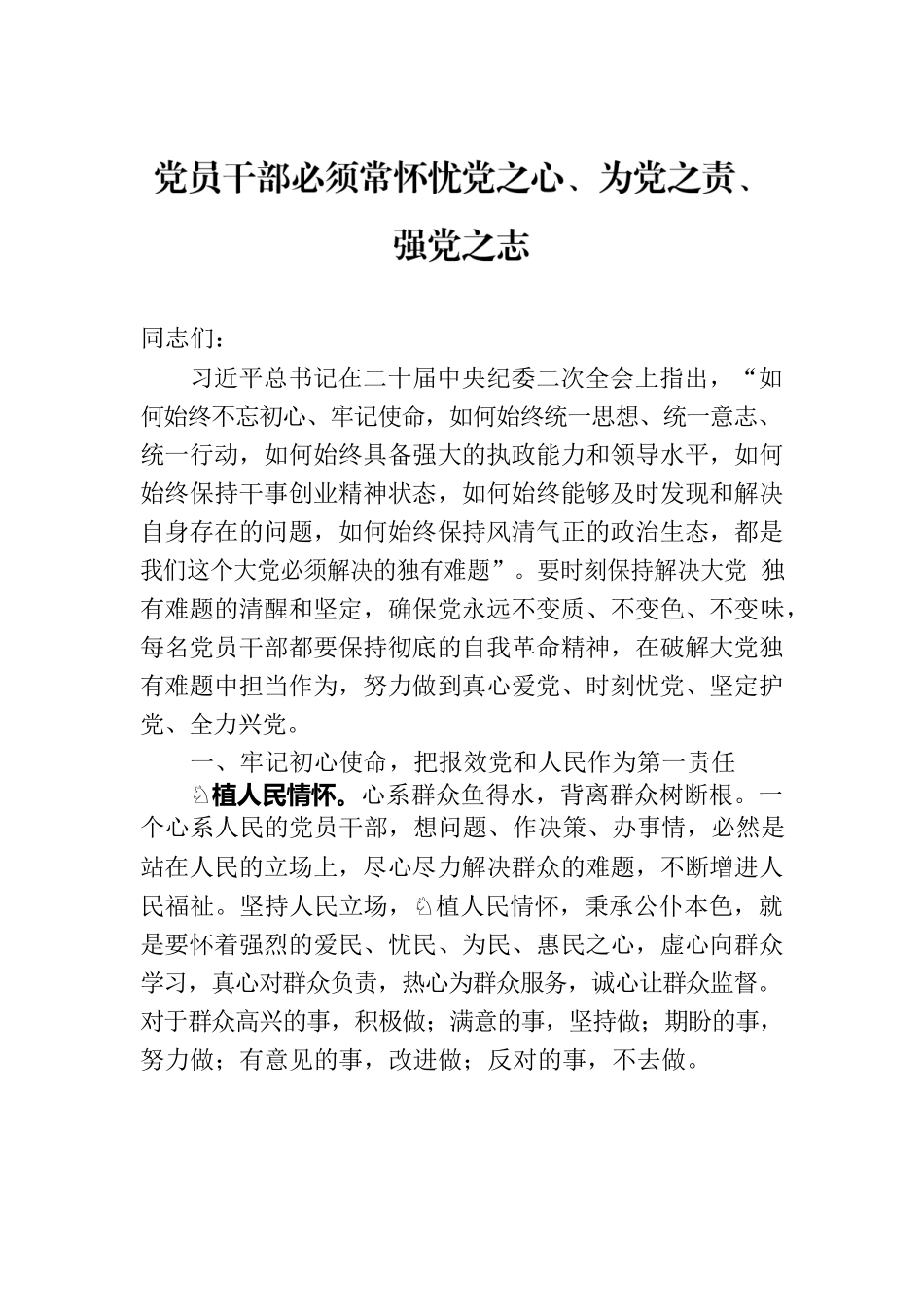 党员干部必须常怀忧党之心、为党之责、强党之志.docx_第1页