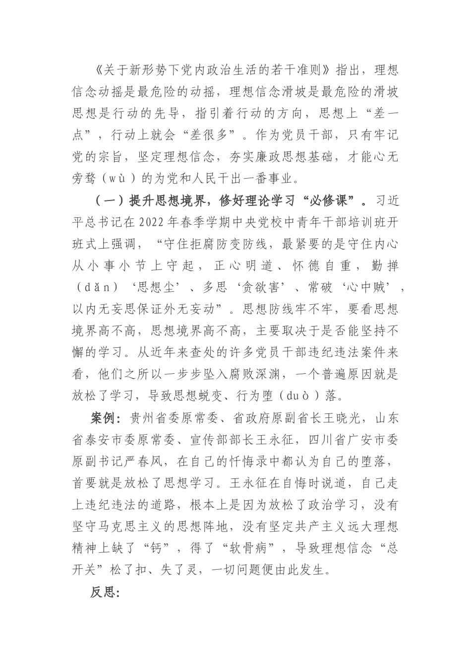 集体廉政谈话党课：坚定理想信念 消除侥幸心理 净化人际关系.docx_第2页