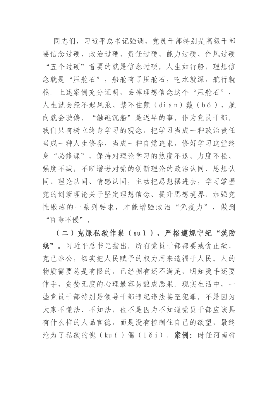 集体廉政谈话党课：坚定理想信念 消除侥幸心理 净化人际关系.docx_第3页