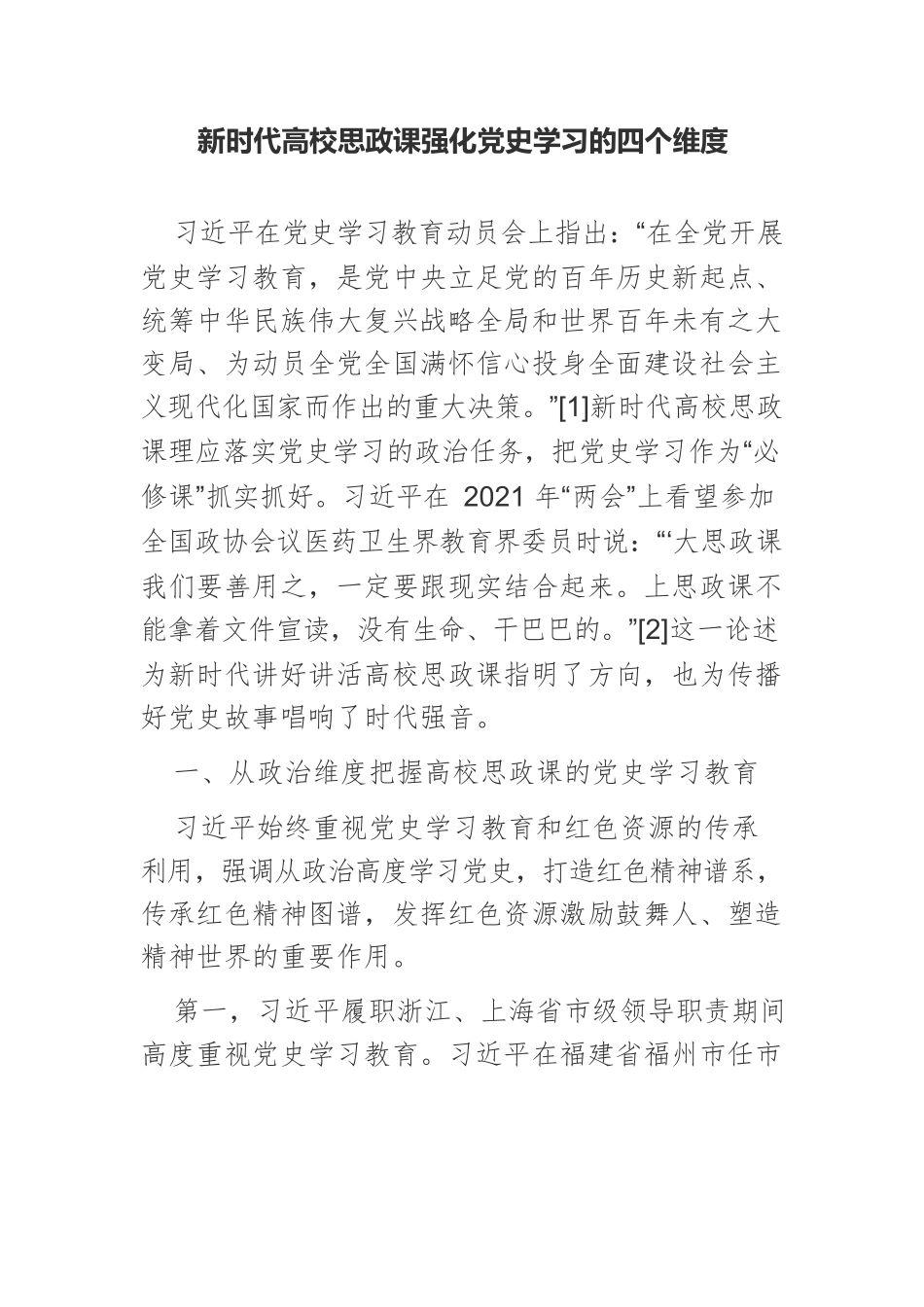 新时代高校思政课强化党史学习的四个维度.docx_第1页