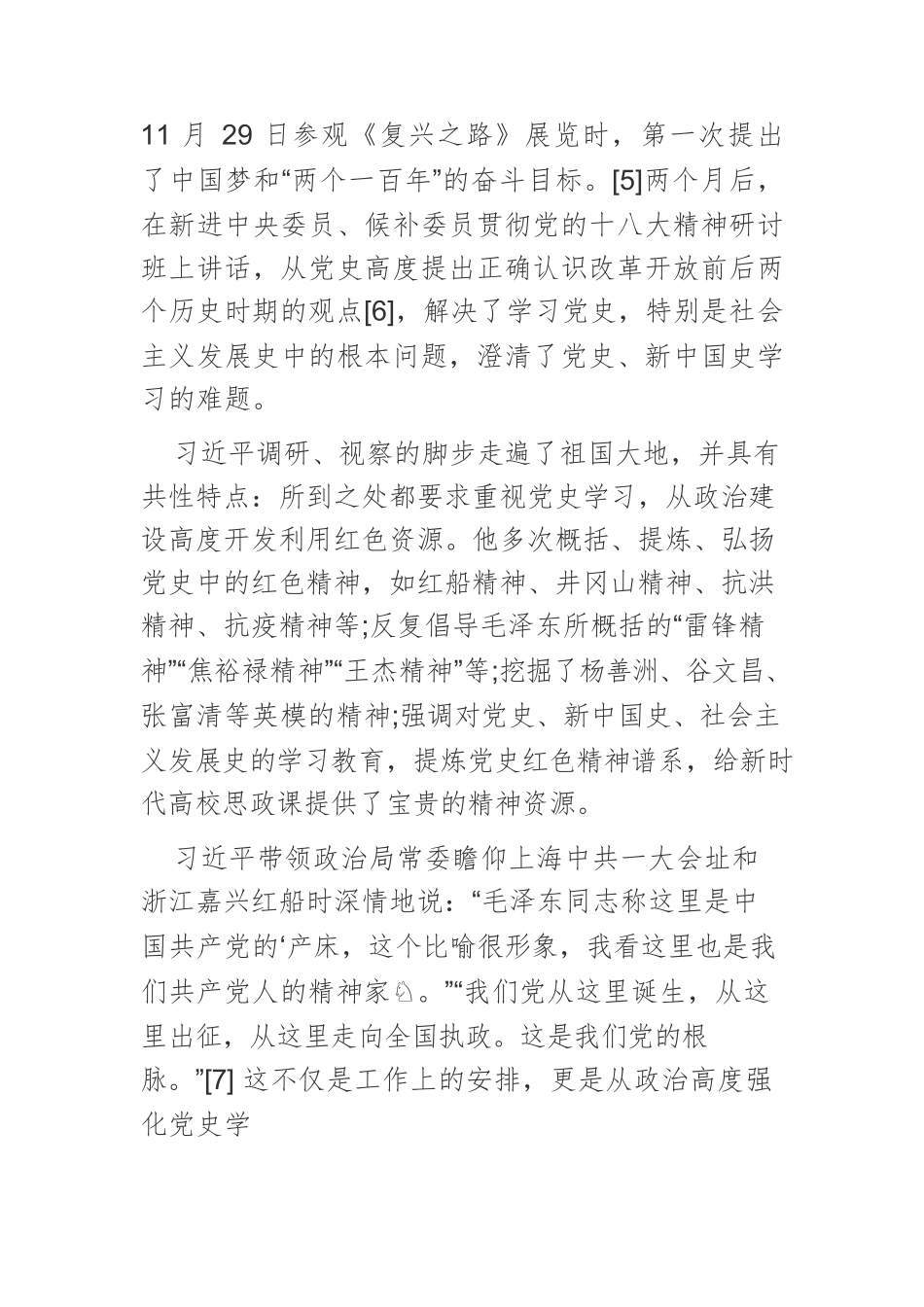 新时代高校思政课强化党史学习的四个维度.docx_第3页