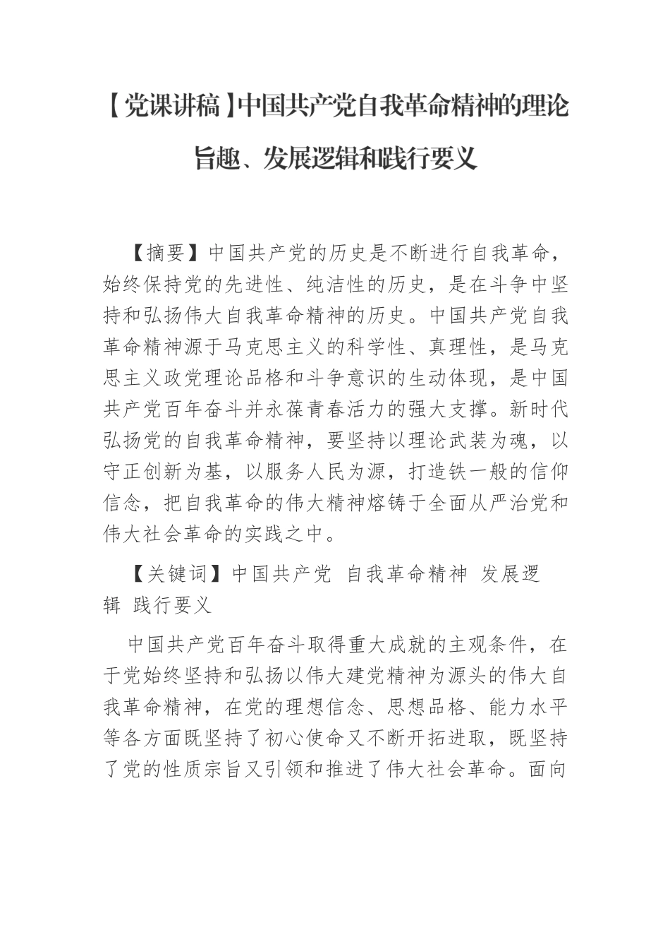 【党课讲稿】中国共产党自我革命精神的理论旨趣、发展逻辑和践行要义.docx_第1页