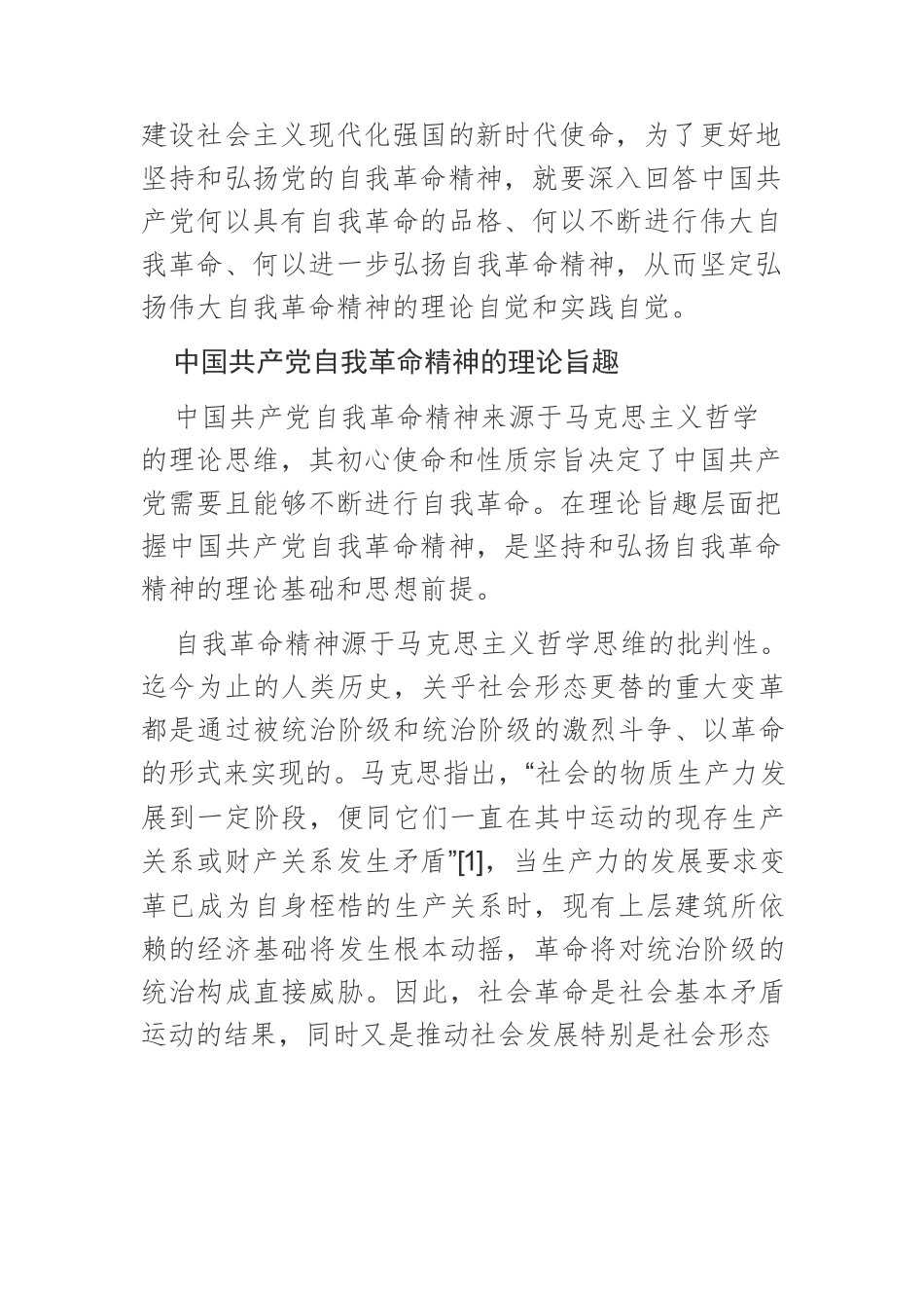 【党课讲稿】中国共产党自我革命精神的理论旨趣、发展逻辑和践行要义.docx_第2页