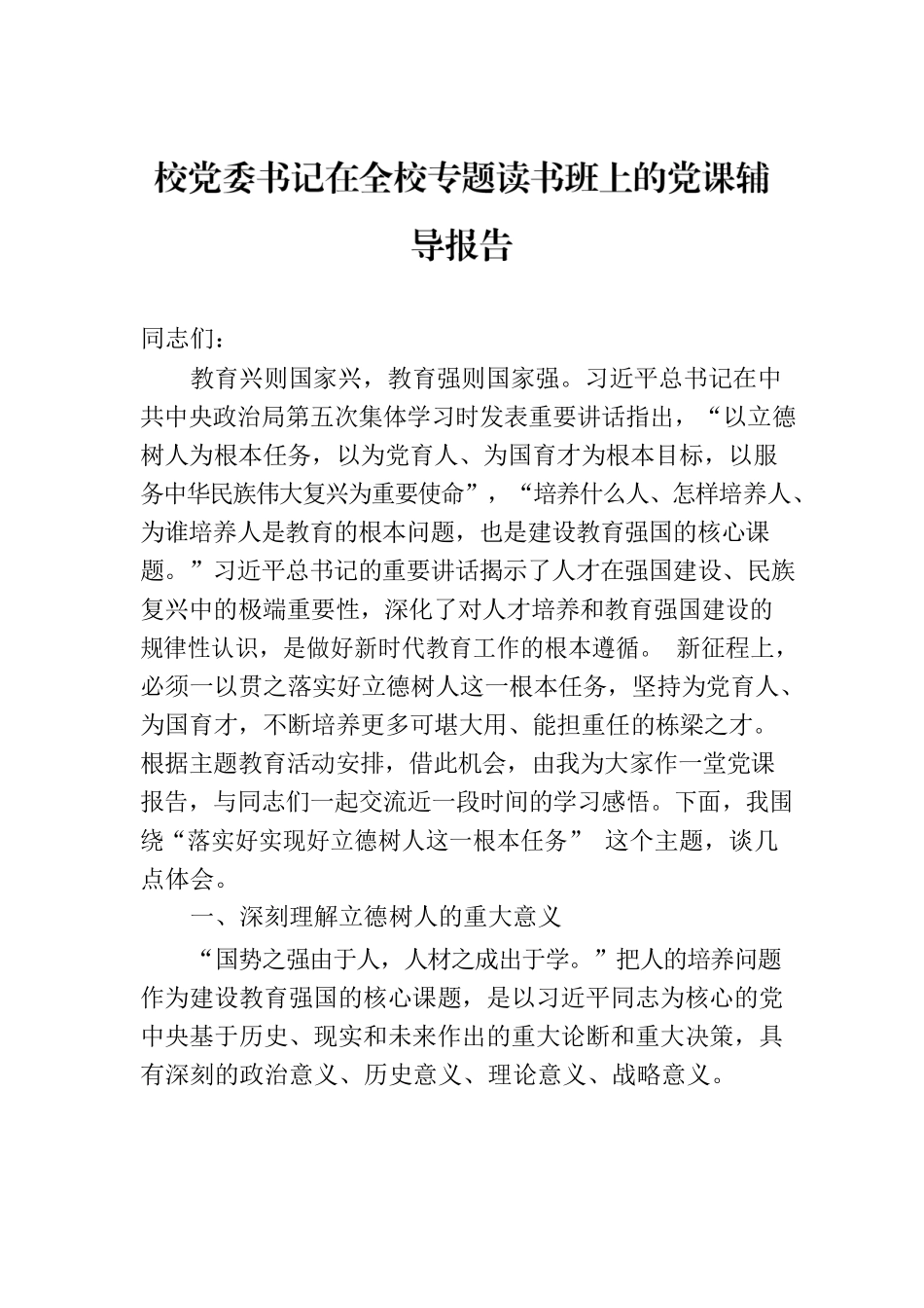 校党委书记在全校专题读书班上的党课辅导报告.docx_第1页
