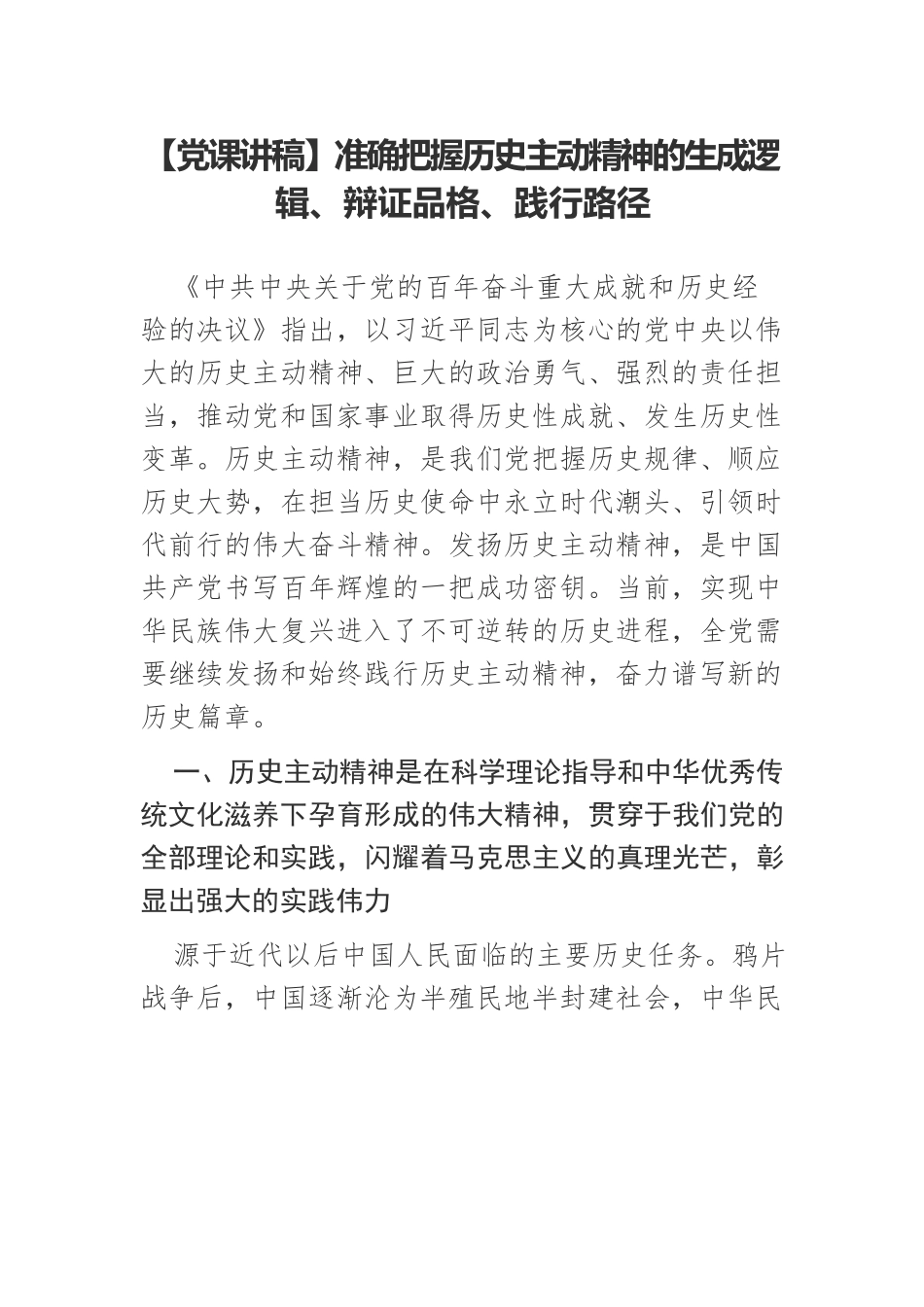 【党课讲稿】准确把握历史主动精神的生成逻辑、辩证品格、践行路径.docx_第1页