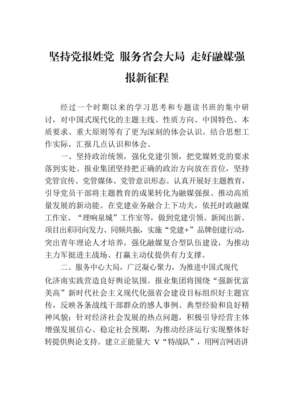 坚持党报姓党 服务省会大局 走好融媒强报新征程.docx_第1页