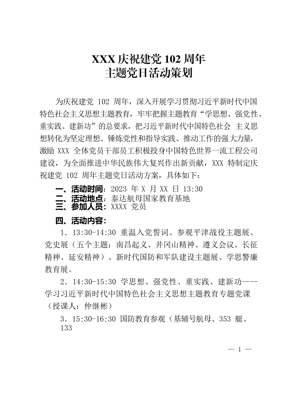 庆祝建党102周年主题党日活动策划.docx_第1页