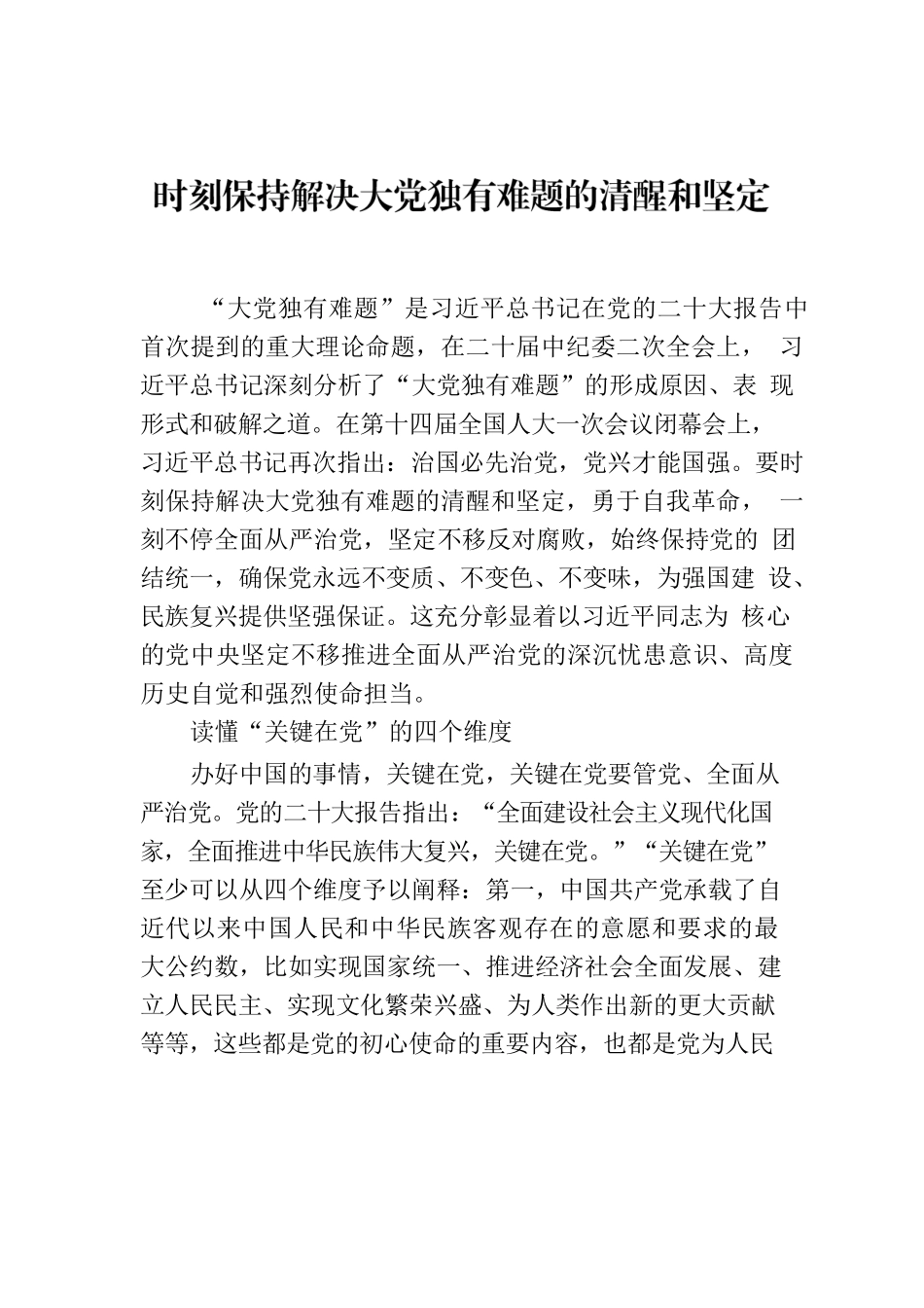 时刻保持解决大党独有难题的清醒和坚定1.docx_第1页