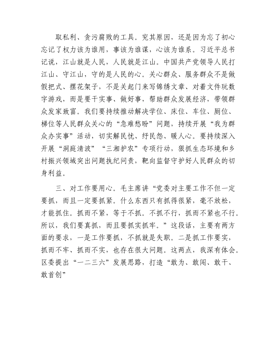 廉政微党课：恪守“四心” 永葆清正廉洁政治本色（纪检监察）.docx_第3页