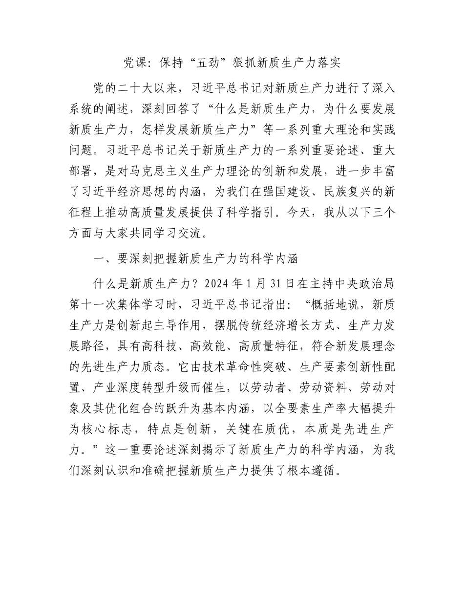 党课：保持“五劲” 狠抓新质生产力落实.docx_第1页